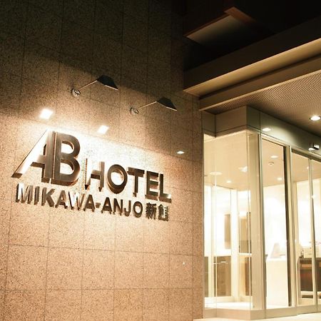 Ab Hotel Mikawa Anjo Shinkan 安约马奇 外观 照片